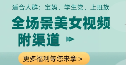 全场景美女视频制作，附渠道，当天变现【揭秘】-SSOKS网创项目-分享创业资讯_最新网络项目资源