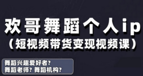 抖音舞蹈账号运营与变现实战课，舞蹈个人ip短视频带货变现 2025-04-23 分类：VIP教程 / 短视频 / 网赚项目 评论(0)-SSOKS网创项目-分享创业资讯_最新网络项目资源
