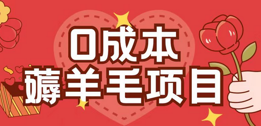 0成本，薅羊毛玩法一分钱不花一部手机即可操作单机1个小时30+-SSOKS网创项目-分享创业资讯_最新网络项目资源
