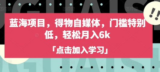 蓝海项目，得物自媒体，门槛特别低，轻松月入6k-SSOKS网创项目-分享创业资讯_最新网络项目资源