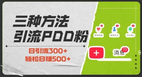三种方式引流拼多多助力粉，小白当天开单，最快变现，最低成本，最高回报，适合0基础，当日轻松收益500+-SSOKS网创项目-分享创业资讯_最新网络项目资源
