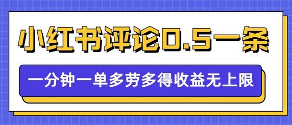 小红书留言评论，0.5元1条，一分钟一单，多劳多得，收益无上限 2025-01-12 分类：VIP教程 / 短视频 / 网赚项目 评论(0)-SSOKS网创项目-分享创业资讯_最新网络项目资源