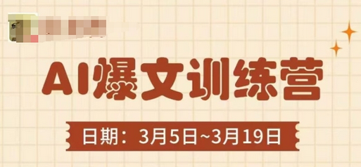 AI爆文训练营，爆文底层逻辑与实操，3分钟搞定一篇爆文-SSOKS网创项目-分享创业资讯_最新网络项目资源