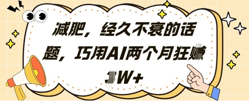 减肥，经久不衰的话题，巧用AI两个月狂挣2W+ 2025-05-03 分类：VIP教程 / 网赚教程 / 网赚项目 评论(0)-SSOKS网创项目-分享创业资讯_最新网络项目资源