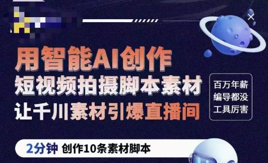 茂隆ChatGPT创作短视频拍摄脚本素材，用智能AI创作短视频拍摄脚本素材，让千川素材引爆直播间-SSOKS网创项目-分享创业资讯_最新网络项目资源