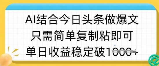ai结合今日头条做半原创爆款视频，单日收益稳定多张，只需简单复制粘-SSOKS网创项目-分享创业资讯_最新网络项目资源