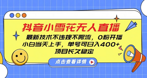 DY小雪花无人直播，0粉开播，不违规不限流，新手单号可日入4张，长久稳定-SSOKS网创项目-分享创业资讯_最新网络项目资源