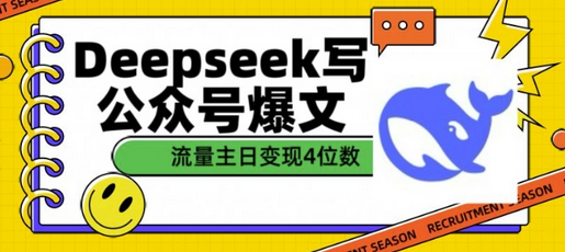 用DeepSeek写公众号爆文，流量主收益一篇文章变现4位数 2025-02-17 分类：VIP教程 / 网赚教程 / 网赚项目 评论(0)-SSOKS网创项目-分享创业资讯_最新网络项目资源