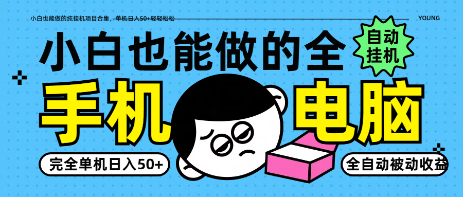 小白也能做的纯挂机项目合集，单机日入50+轻轻松松-SSOKS网创项目-分享创业资讯_最新网络项目资源