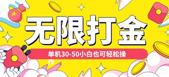 各种平台无限打金玩法，单机30-50纯自撸玩法，适合小白-SSOKS网创项目-分享创业资讯_最新网络项目资源