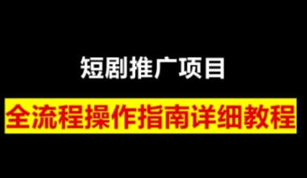 短剧运营变现之路，从基础的短剧授权问题，到挂链接、写标题技巧，全方位为你拆解短剧运营要点（0206更新）-SSOKS网创项目-分享创业资讯_最新网络项目资源
