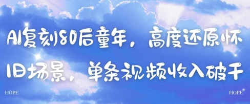 AI复刻80后童年，高度还原怀旧场景，单条视频收入几张 2025-05-11 分类：VIP教程 / 短视频 / 网赚项目 评论(0)-SSOKS网创项目-分享创业资讯_最新网络项目资源