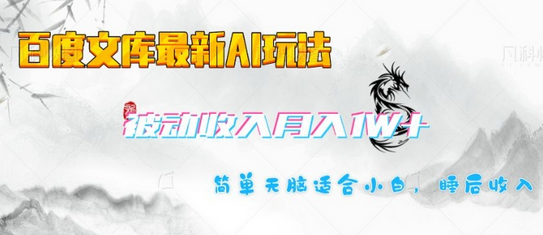 百度文库最新AI玩法，长期被动收入，月入1W，简单天脑适合小白 2025-02-18 分类：VIP教程 / 短视频 / 网赚项目 评论(0)-SSOKS网创项目-分享创业资讯_最新网络项目资源