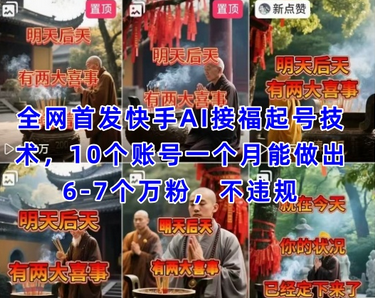 全网首发快手AI接福起号涨粉技术，10个账号一个月能做出6-7个万粉，不违规 2025-04-16 分类：VIP教程 / 网赚教程 / 网赚项目 评论(0)-SSOKS网创项目-分享创业资讯_最新网络项目资源
