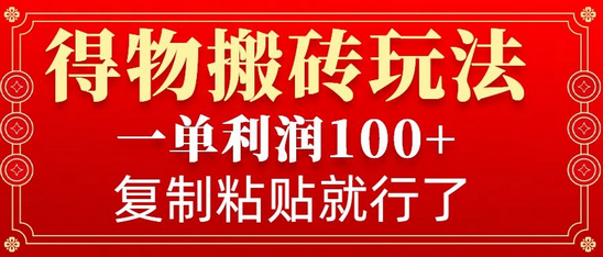 得物搬砖无门槛玩法，一单利润100+，无脑操作会复制粘贴就行-SSOKS网创项目-分享创业资讯_最新网络项目资源