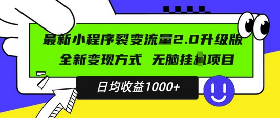 最新小程序升级版项目，全新变现方式，小白轻松上手，日均稳定1k-SSOKS网创项目-分享创业资讯_最新网络项目资源