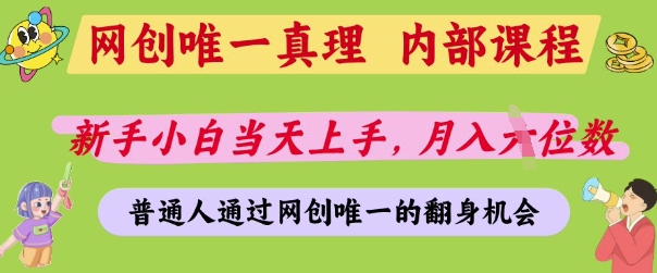 网创唯一真理，内部课程，新手小白当天上手，月入5位数，普通人通过网创唯一的机会【揭秘】-SSOKS网创项目-分享创业资讯_最新网络项目资源