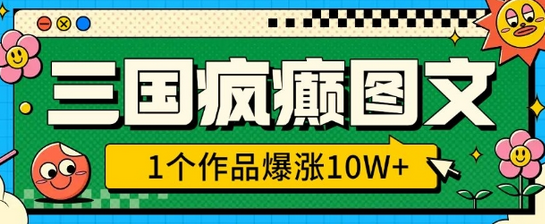 三国疯癫图文，1个作品爆涨10W+，3分钟教会你，趁着风口无脑冲(附详细教学)-SSOKS网创项目-分享创业资讯_最新网络项目资源