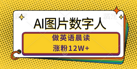 AI图片数字人做英语晨读，涨粉12W+，市场潜力巨大-SSOKS网创项目-分享创业资讯_最新网络项目资源