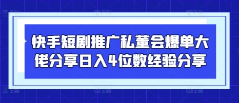 快手短剧推广私董会爆单大佬分享日入4位数经验分享 2025-04-20 分类：VIP教程 / 网赚教程 / 网赚项目 评论(0)-SSOKS网创项目-分享创业资讯_最新网络项目资源