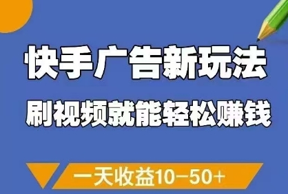 快手广告新玩法，刷视频就能轻松挣钱，一天收益10-50+ 2025-05-06 分类：VIP教程 / 网赚教程 / 网赚项目 评论(0)-SSOKS网创项目-分享创业资讯_最新网络项目资源
