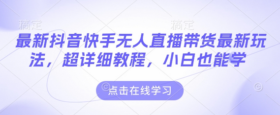 最新抖音快手无人直播带货玩法，超详细教程，小白也能学-SSOKS网创项目-分享创业资讯_最新网络项目资源