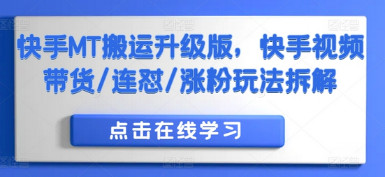 快手MT搬运升级版，快手视频带货/连怼/涨粉玩法拆解-SSOKS网创项目-分享创业资讯_最新网络项目资源
