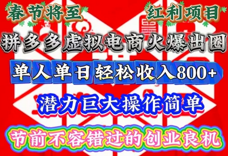 春节将至，拼多多虚拟电商火爆出圈，潜力巨大操作简单，单人单日轻松收入多张-SSOKS网创项目-分享创业资讯_最新网络项目资源