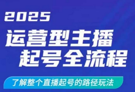 2025运营型主播起号全流程，了解整个直播起号的路径玩法（全程一个半小时，干货满满）-SSOKS网创项目-分享创业资讯_最新网络项目资源