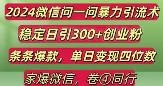 2024最新微信问一问暴力引流300+创业粉,条条爆款单日变现四位数-SSOKS网创项目-分享创业资讯_最新网络项目资源