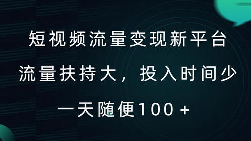 短视频流量变现新平台，流量扶持大，投入时间少，AI一件创作爆款视频，每天领个低保-SSOKS网创项目-分享创业资讯_最新网络项目资源