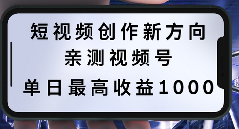 短视频创作新方向，历史人物自述，可多平台分发 ，亲测视频号单日最高收益1k-SSOKS网创项目-分享创业资讯_最新网络项目资源