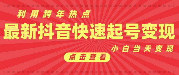 抖音利用跨年热点当天起号，新号第一条作品直接破万，小白当天见效果转化变现-SSOKS网创项目-分享创业资讯_最新网络项目资源
