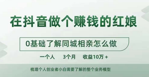 在抖音做个赚钱的红娘，0基础了解同城相亲，怎么做一个人3个月收益10W+-SSOKS网创项目-分享创业资讯_最新网络项目资源