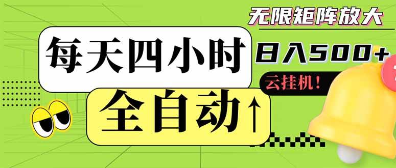 （14474期）全自动挂机 每天四小时日入500+ 可批量操作 小白 可快速上手-SSOKS网创项目-分享创业资讯_最新网络项目资源