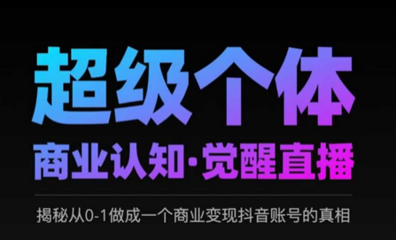 2025超级个体商业认知·觉醒直播，揭秘从0-1做成一个商业变现抖音账号的真相-SSOKS网创项目-分享创业资讯_最新网络项目资源
