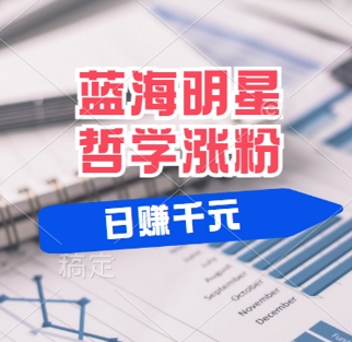 蓝海赛道明星哲学：小白逆袭日入几张，平台分成秘籍，轻松涨粉-SSOKS网创项目-分享创业资讯_最新网络项目资源