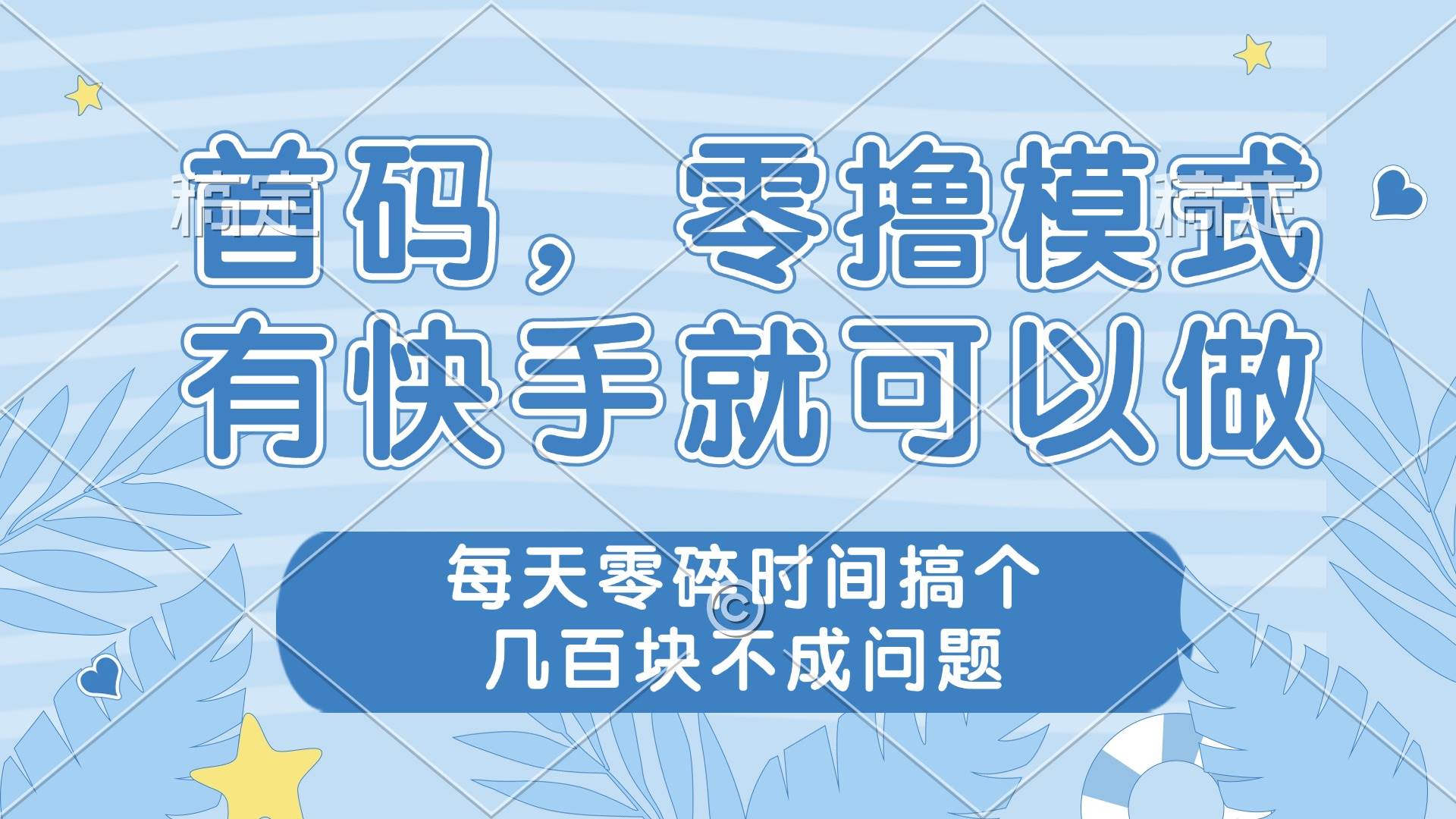（14606期）零撸模式，有快手就可以做，每天零碎时间搞个几百块不成问题-SSOKS网创项目-分享创业资讯_最新网络项目资源