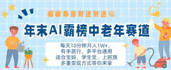 年末AI霸榜中老年赛道，福禄寿喜财送财送褔月入1W+，有手就行，多平台通用-SSOKS网创项目-分享创业资讯_最新网络项目资源