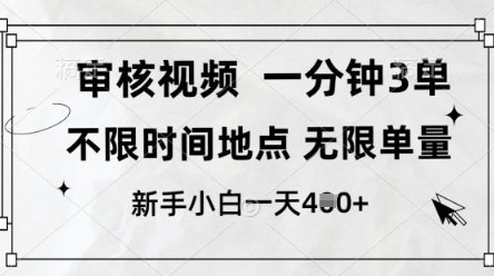 审核视频，10秒一单，不限时间，不限单量，新人小白一天4张+【揭秘】-SSOKS网创项目-分享创业资讯_最新网络项目资源