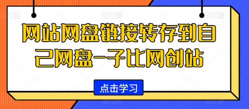 网站网盘链接转存到自己网盘-子比网创站-SSOKS网创项目-分享创业资讯_最新网络项目资源