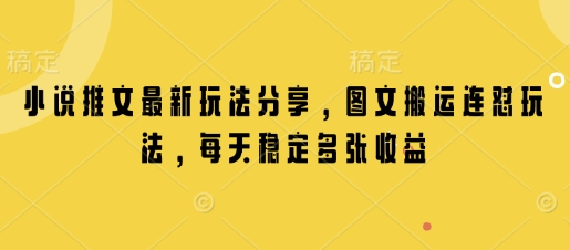 小说推文最新玩法分享，图文搬运连怼玩法，每天稳定多张收益 2025-01-17 分类：VIP教程 / 网赚教程 / 网赚项目 评论(0)-SSOKS网创项目-分享创业资讯_最新网络项目资源