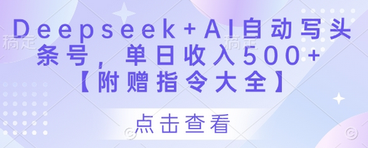Deepseek+AI自动写头条号，单日收入500+ 【附赠指令大全】 2025-04-21 分类：VIP教程 / 网赚教程 / 网赚项目 评论(0)-SSOKS网创项目-分享创业资讯_最新网络项目资源