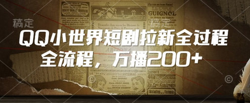 QQ小世界短剧拉新全流程，万播200+-SSOKS网创项目-分享创业资讯_最新网络项目资源