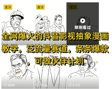全网爆火的抖音影视抽象漫画教学，泛流量赛道，条条爆款，可做抖音伙伴计划视频号分成等 2025-05-14 分类：VIP教程 / 短视频 / 网赚项目 评论(0)-SSOKS网创项目-分享创业资讯_最新网络项目资源