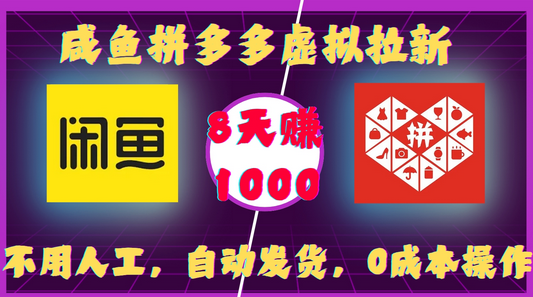 咸鱼拼多多虚拟拉新，不用人工，自动发货，0成本操作，8天收益1k-SSOKS网创项目-分享创业资讯_最新网络项目资源
