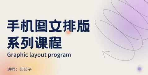 手机图文排版系列课程，​朋友圈美学营销/图文排版设计等-SSOKS网创项目-分享创业资讯_最新网络项目资源