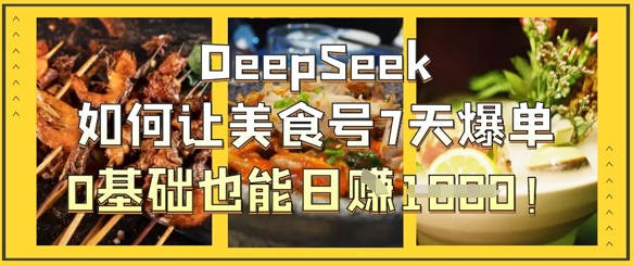 DeepSeek如何让美食号7天爆单，0基础也能日入1k 2025-04-08 分类：VIP教程 / 网赚教程 / 网赚项目 评论(0)-SSOKS网创项目-分享创业资讯_最新网络项目资源