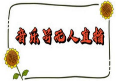 抖音音乐号无人直播间搭建，手把手教你搭建，24小时不断播撸音浪-SSOKS网创项目-分享创业资讯_最新网络项目资源