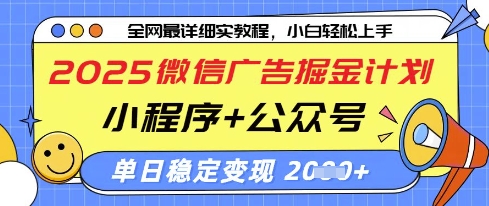 2025微信广告掘金计划，小程序+公众号双管齐下，单日稳定变现过千【揭秘】-SSOKS网创项目-分享创业资讯_最新网络项目资源